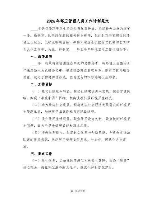 2024年环卫管理人员工作计划范文（三篇）