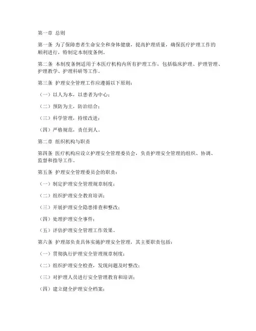 护理安全管理制度条例