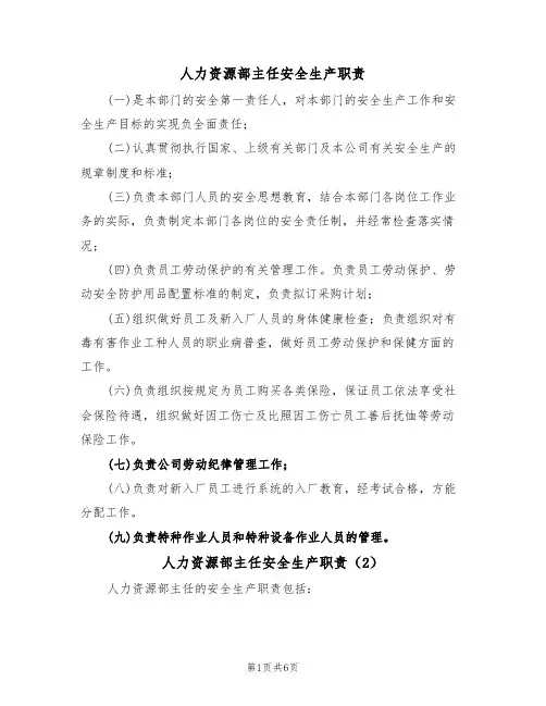 人力资源部主任安全生产职责(5篇)