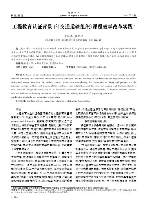 工程教育认证背景下《交通运输组织》课程教学改革实践