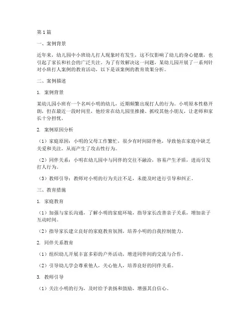 小班打人案例教育效果(3篇)