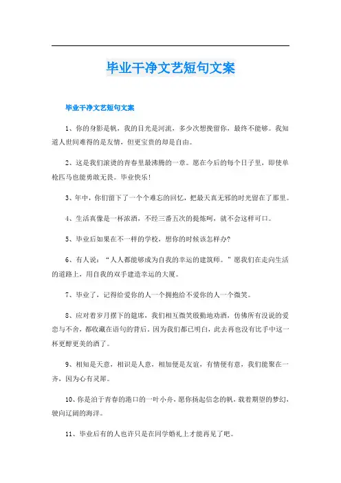 毕业干净文艺短句文案