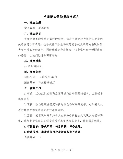 欢送晚会活动策划书范文（2篇）