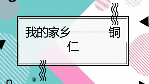 我的家乡铜仁