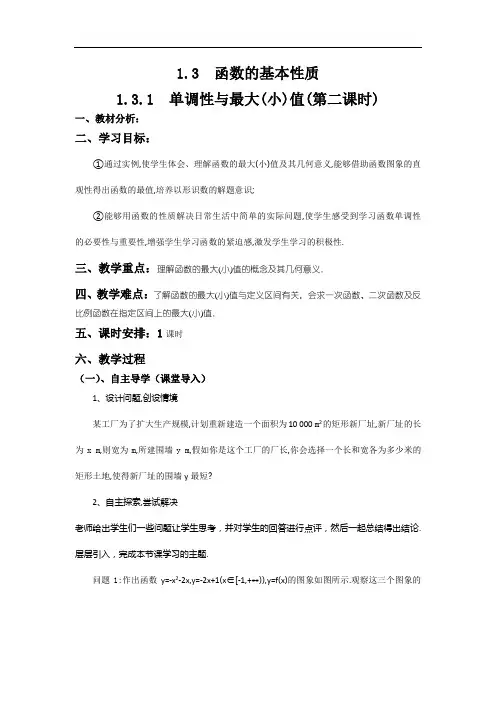 单调性与最大(小)值(第二课时)教案