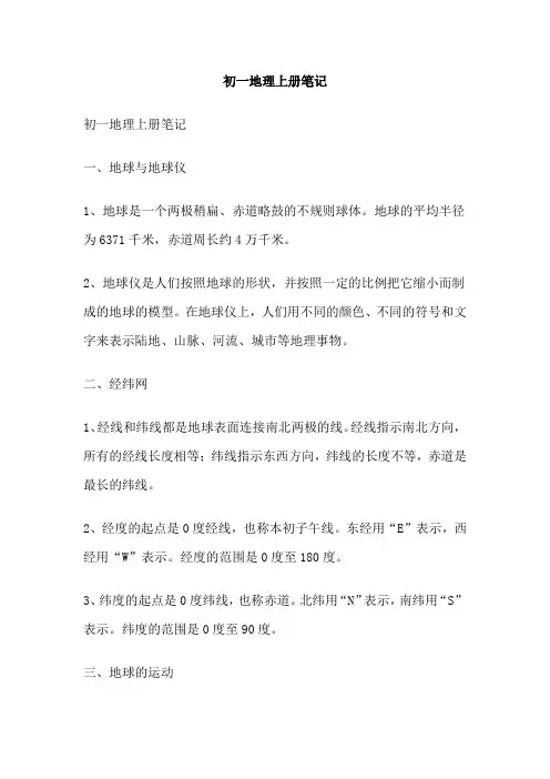 初一地理上册笔记