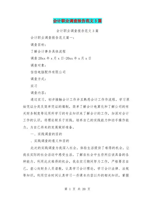 会计职业调查报告范文3篇