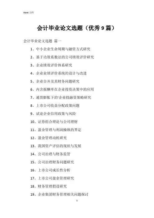 会计毕业论文选题(9篇)