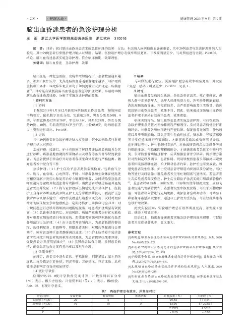 脑出血昏迷患者的急诊护理分析