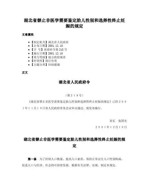 湖北省禁止非医学需要鉴定胎儿性别和选择性终止妊娠的规定