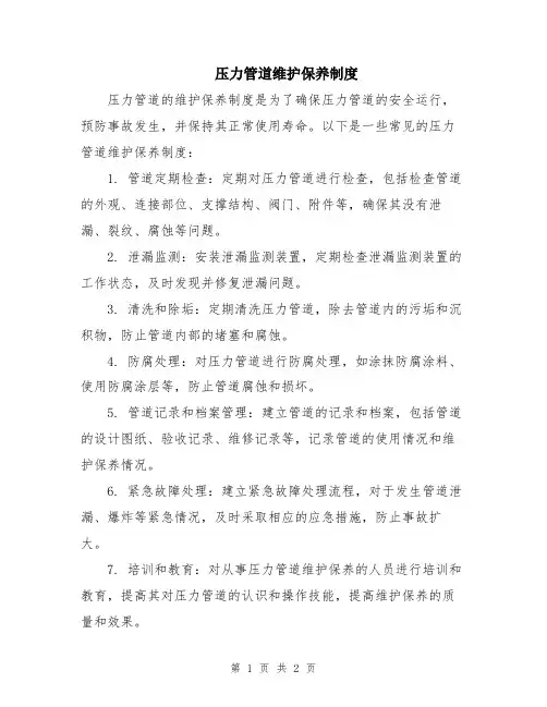 压力管道维护保养制度