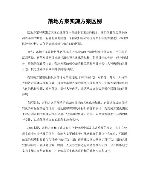 落地方案实施方案区别