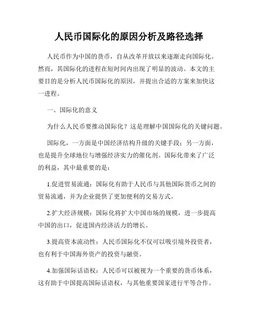 人民币国际化的原因分析及路径选择
