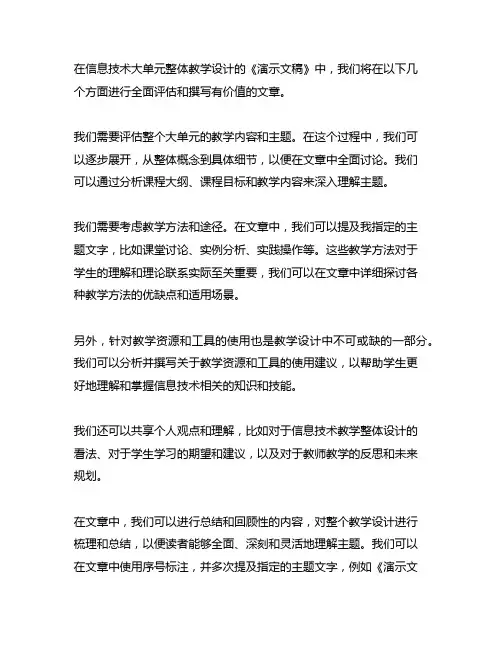 信息技术大单元整体教学设计《演示文稿》