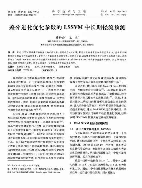 差分进化优化参数的LSSVM中长期径流预测