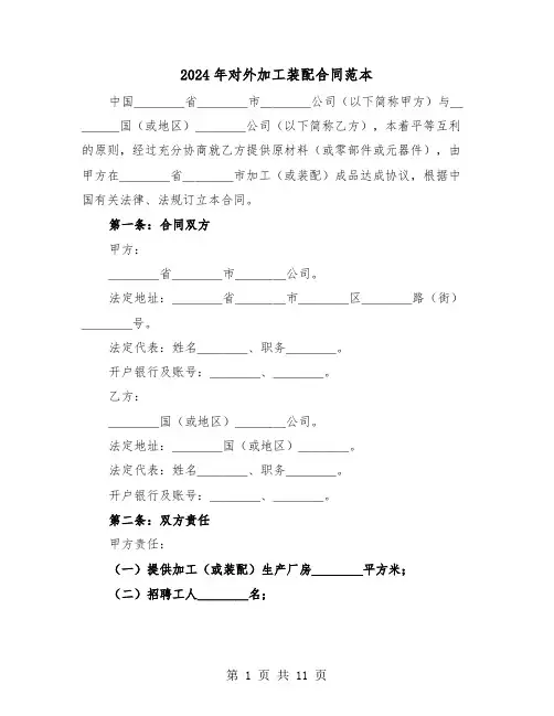 2024年对外加工装配合同范本（四篇）
