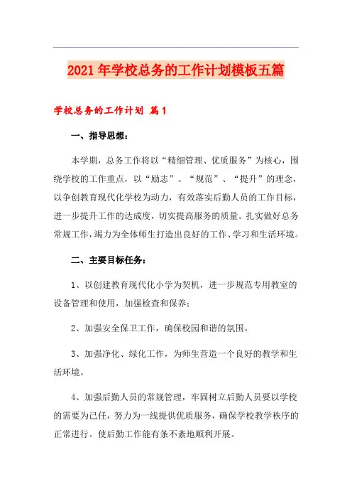 2021年学校总务的工作计划模板五篇