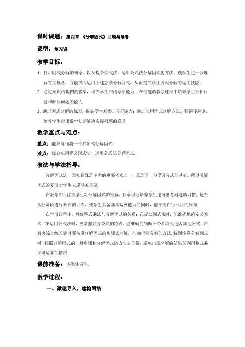 第四章《分解因式》回顾与思考