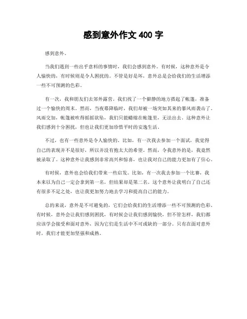 感到意外作文400字