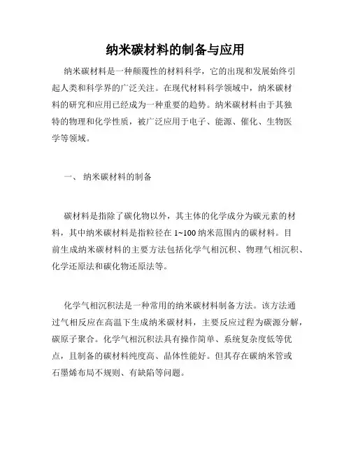 纳米碳材料的制备与应用