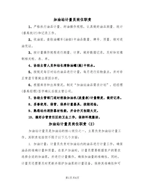 加油站计量员岗位职责（5篇）