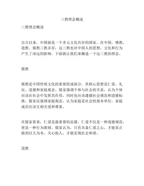 三教理念概述
