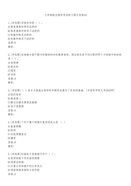 大学细胞生物学考试练习题及答案1021