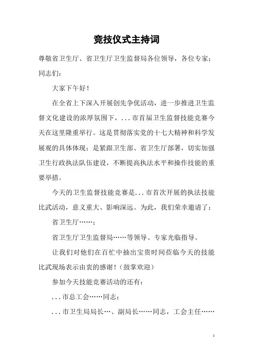 卫生监督竞技仪式主持词