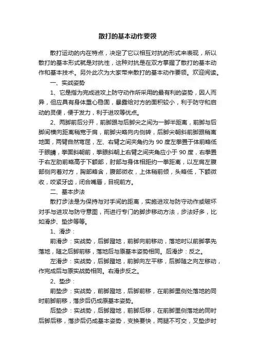 散打的基本动作要领
