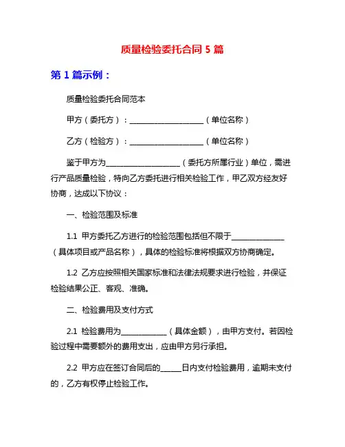 质量检验委托合同5篇
