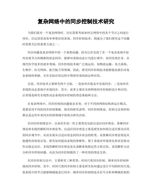 复杂网络中的同步控制技术研究