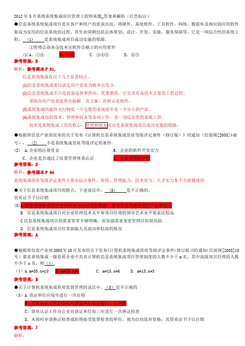 2012年5月系统系统集成项目管理工程师真题_答案和解析(红色标注)