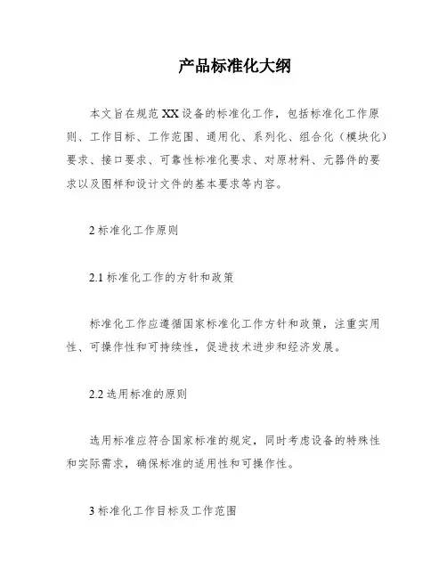 产品标准化大纲