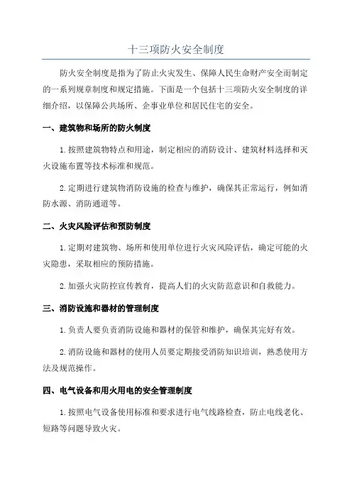 十三项防火安全制度