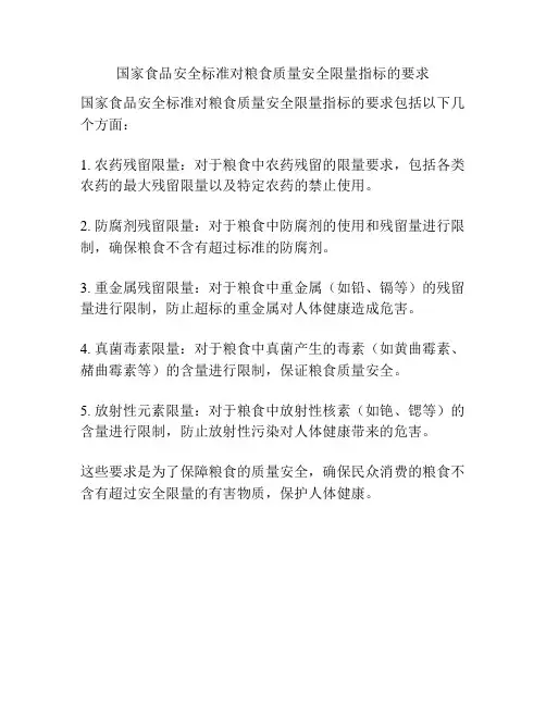 国家食品安全标准对粮食质量安全限量指标的要求