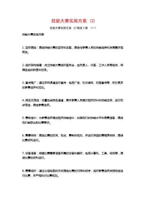 技能大赛实施方案 (2)3篇