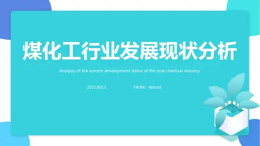 2023年煤化工行业发展现状分析