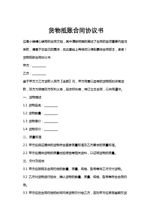 货物抵账合同协议书