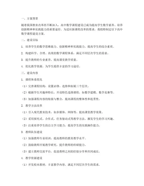 高中数学课程建设方案模板