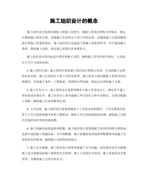 施工组织设计的概念