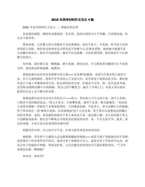 2015年高考材料作文范文4篇