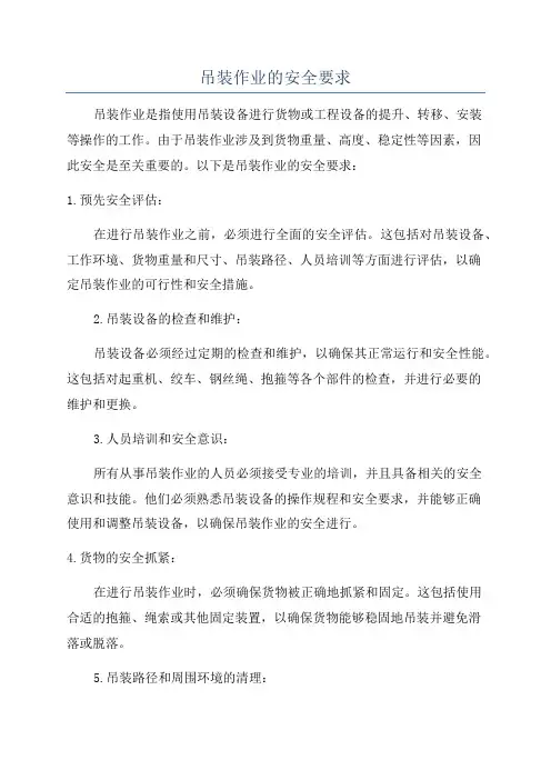 吊装作业的安全要求