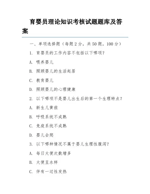 育婴员理论知识考核试题题库及答案