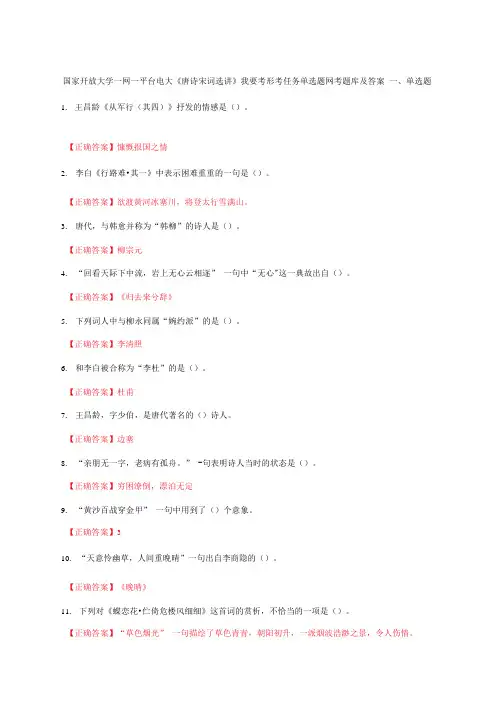 国家开放大学一网一平台电大《唐诗宋词选讲》我要考形考任务单选题网考题库及答案
