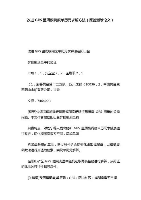 改进GPS整周模糊度单历元求解方法(原创测绘论文)
