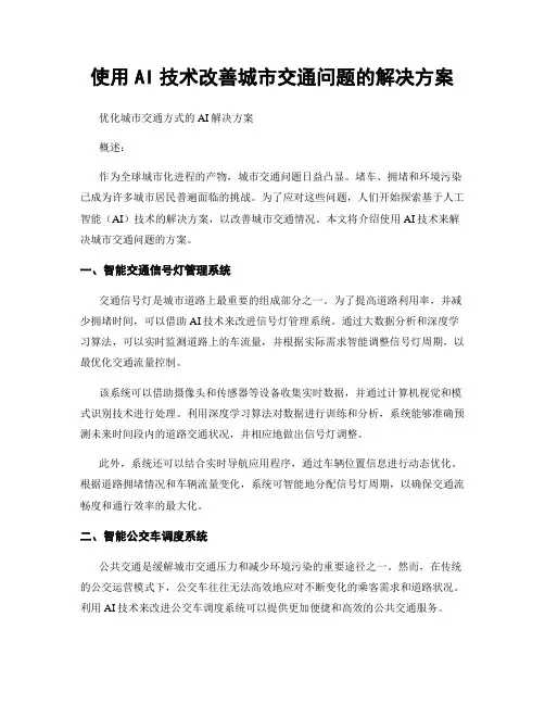 使用AI技术改善城市交通问题的解决方案