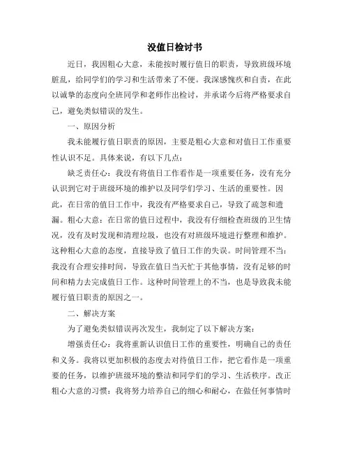 没值日检讨书