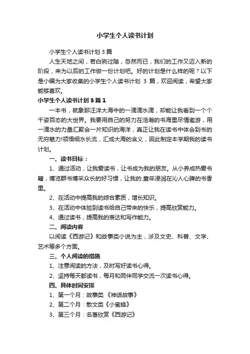 小学生个人读书计划3篇