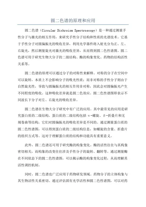 圆二色谱的原理和应用