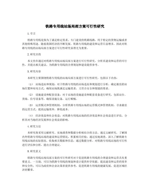 铁路专用线站场局部方案可行性研究